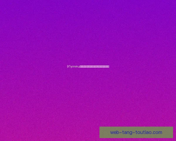 91yinmu：解锁数字艺术新视界，尽享沉浸式视听盛宴